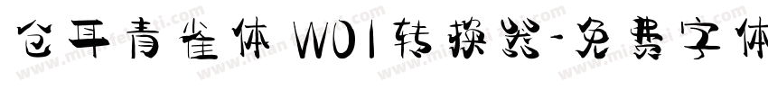 仓耳青雀体 W01转换器字体转换